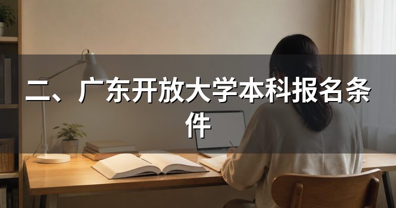 二、广东开放大学本科报名条件