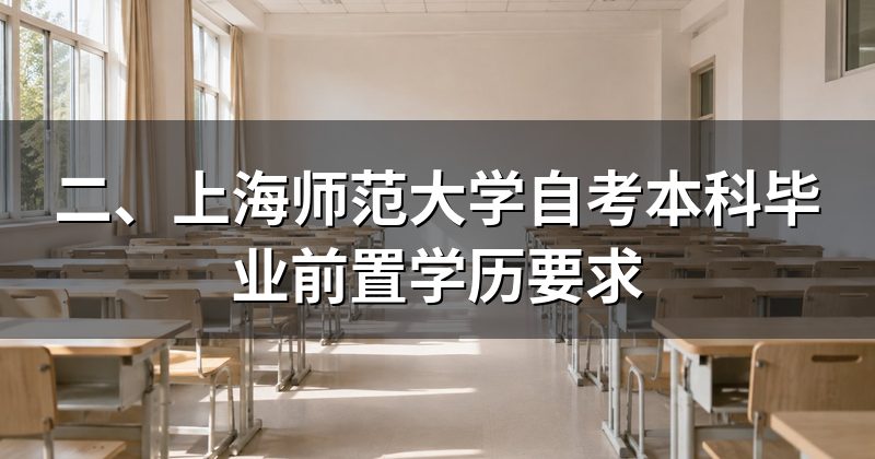 二、上海师范大学自考本科毕业前置学历要求