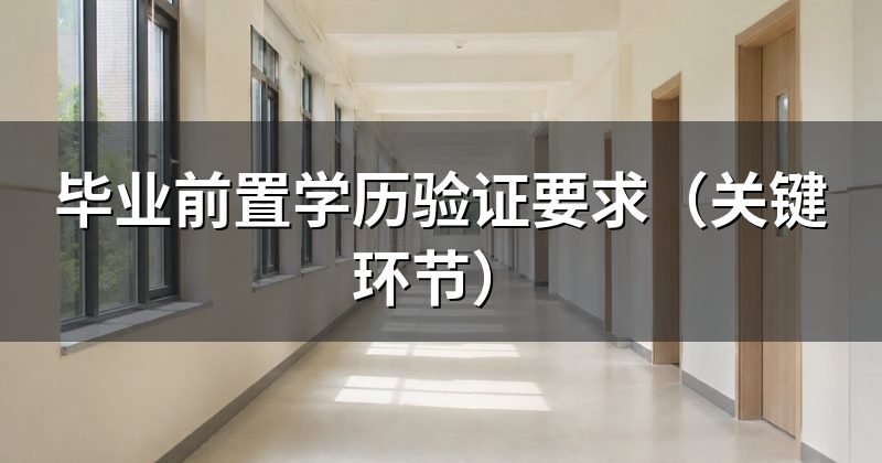 毕业前置学历验证要求(关键环节)