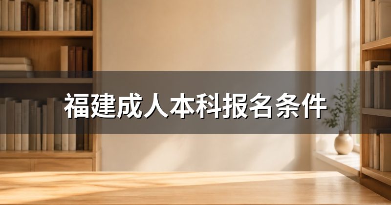 福建成人本科报名条件