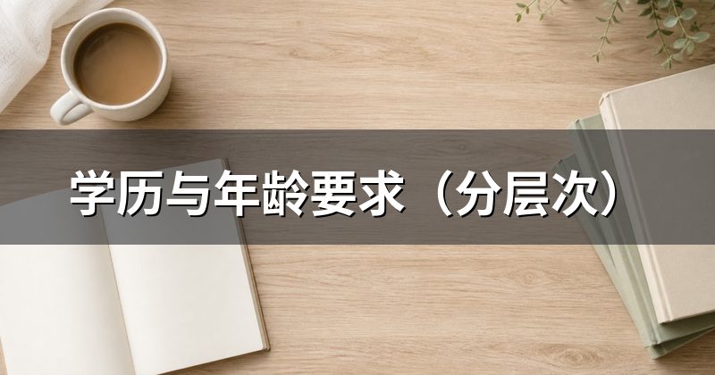 学历与年龄要求(分层次)