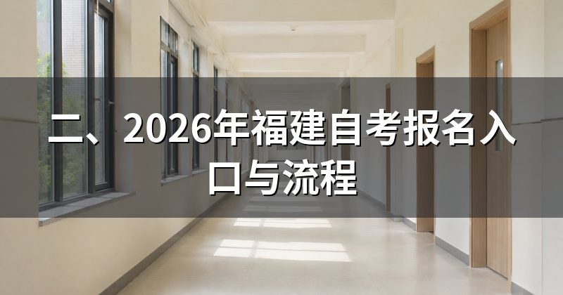 二、2026年福建自考报名入口与流程