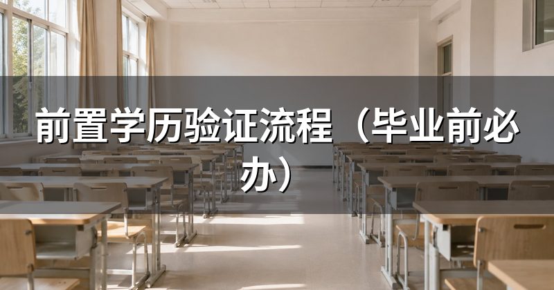 前置学历验证流程(毕业前必办)