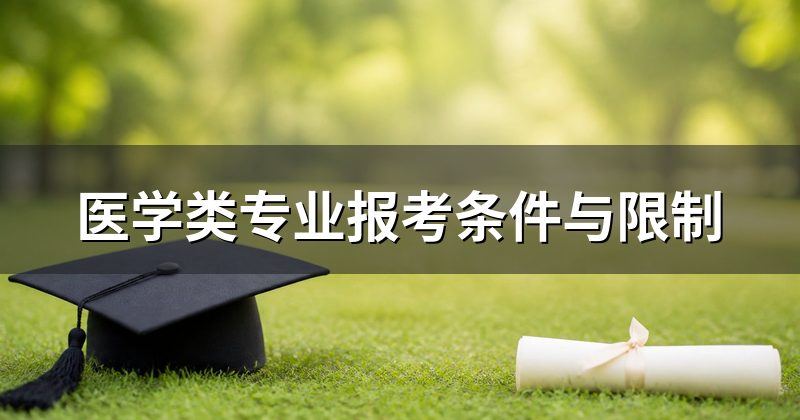 医学类专业报考条件与限制