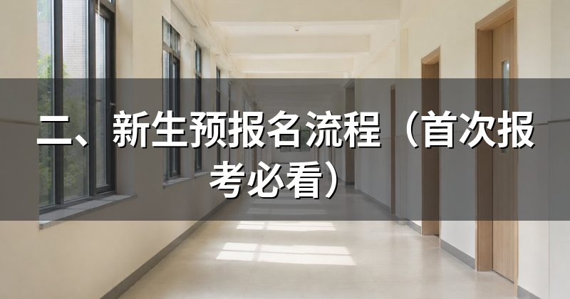 二、新生预报名流程(首次报考必看)