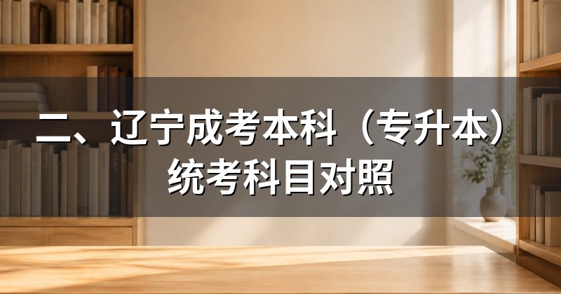 二、辽宁成考本科（专升本）统考科目对照