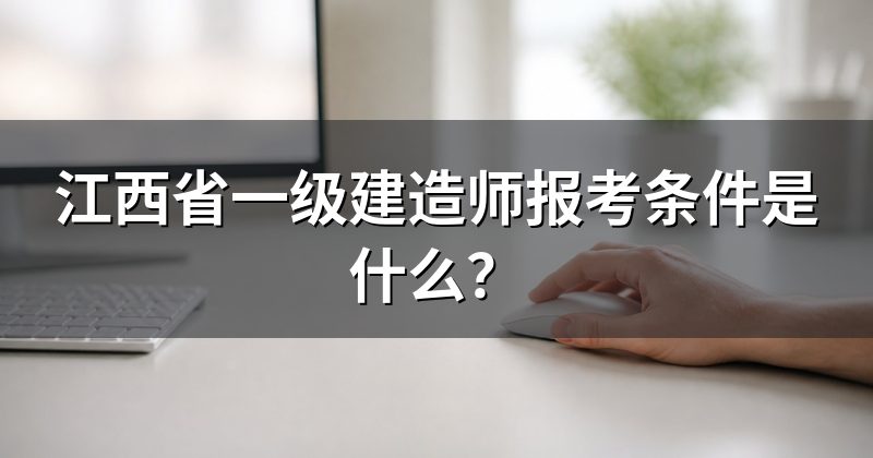 江西省一级建造师报考条件是什么？