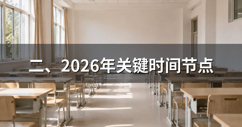 二、2026年关键时间节点