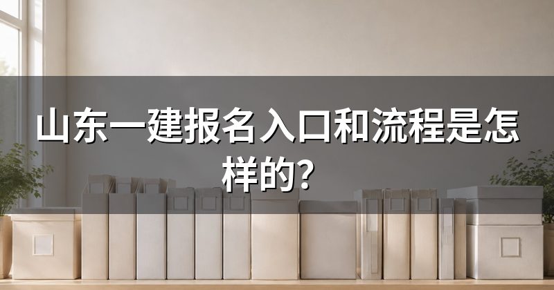 山东一建报名入口和流程是怎样的？