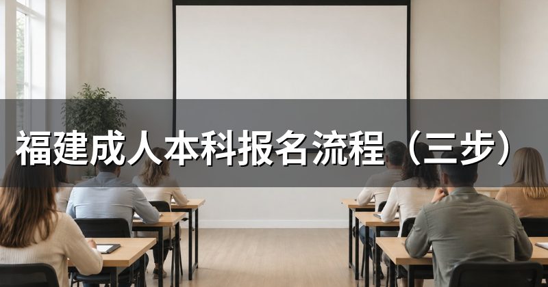 福建成人本科报名流程（三步）