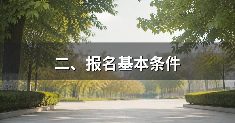 二、报名基本条件