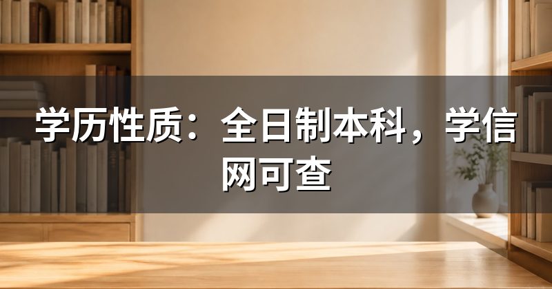 学历性质:全日制本科,学信网可查