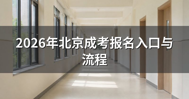 2026年北京成考报名入口与流程