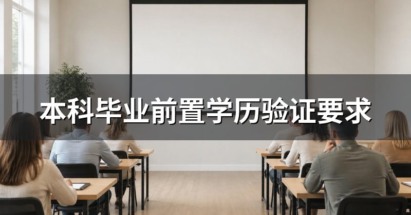 本科毕业前置学历验证要求