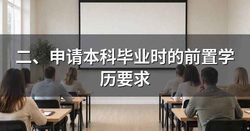 二、申请本科毕业时的前置学历要求