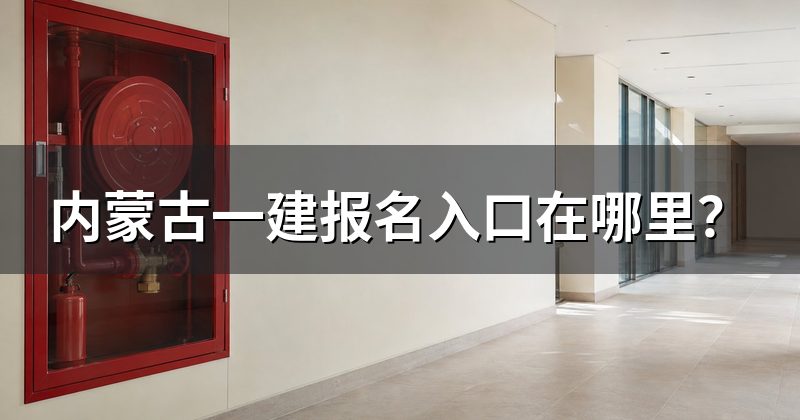 内蒙古一建报名入口在哪里?