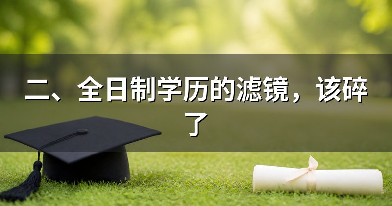 二、全日制学历的滤镜,该碎了