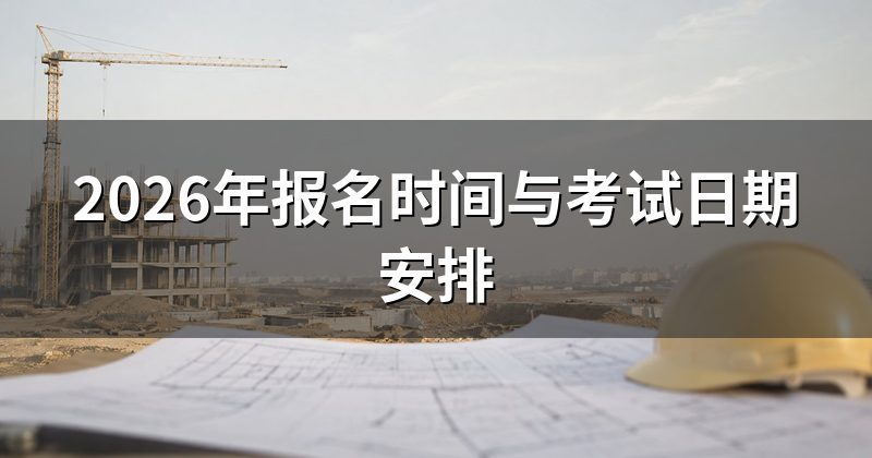 2026年报名时间与考试日期安排