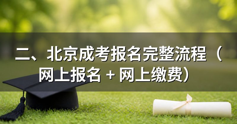二、北京成考报名完整流程(网上报名 + 网上缴费)