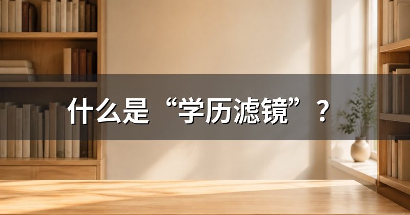 什么是“学历滤镜”?