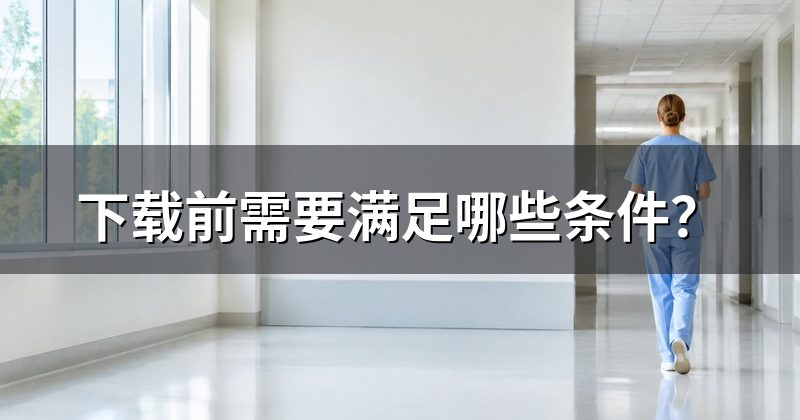 下载前需要满足哪些条件?