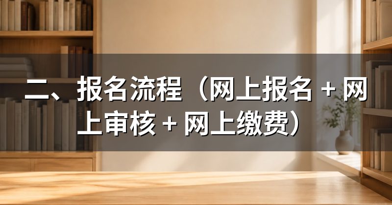 二、报名流程(网上报名 + 网上审核 + 网上缴费)