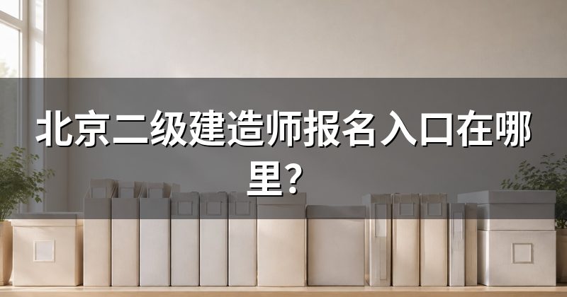 北京二级建造师报名入口在哪里?
