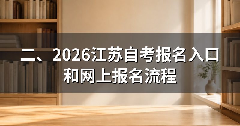 二、2026江苏自考报名入口和网上报名流程