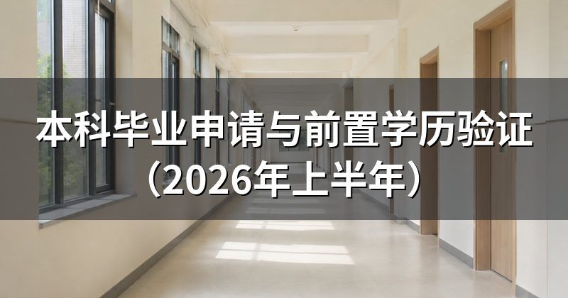 本科毕业申请与前置学历验证(2026年上半年)
