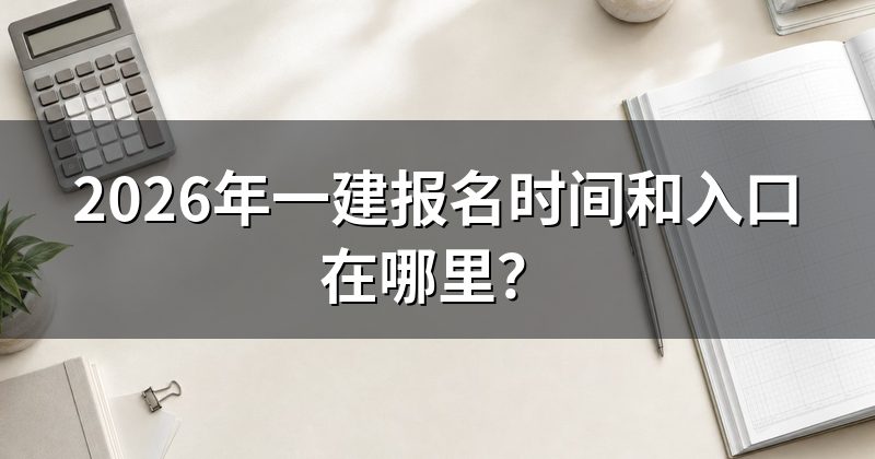 2026年一建报名时间和入口在哪里？