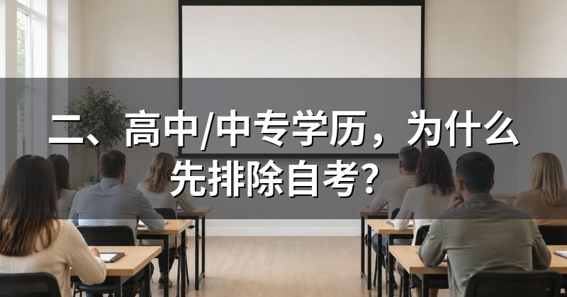 二、高中/中专学历,为什么先排除自考?