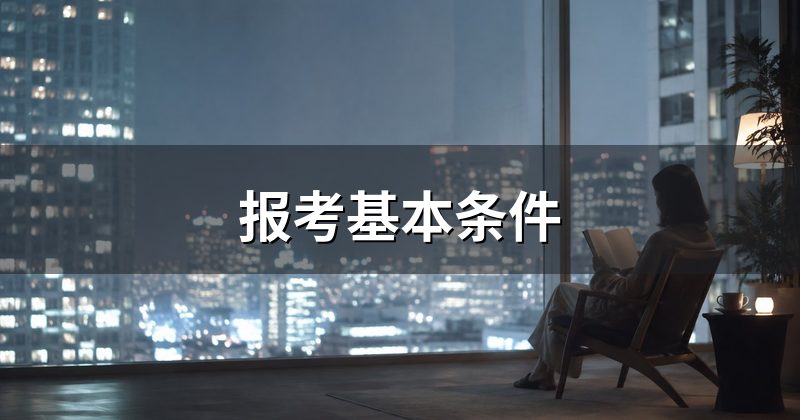 报考基本条件