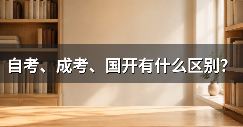 自考、成考、国开有什么区别?