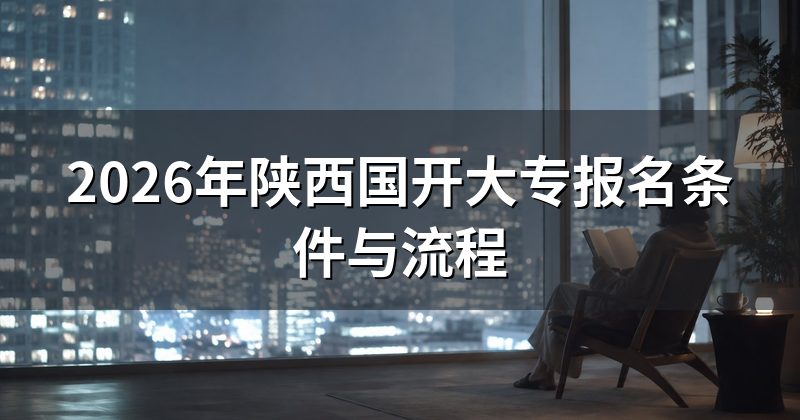 2026年陕西国开大专报名条件与流程