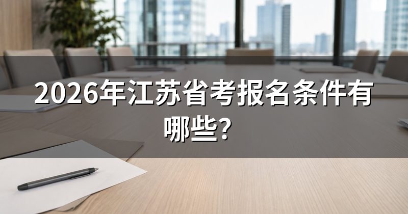 2026年江苏省考报名条件有哪些?