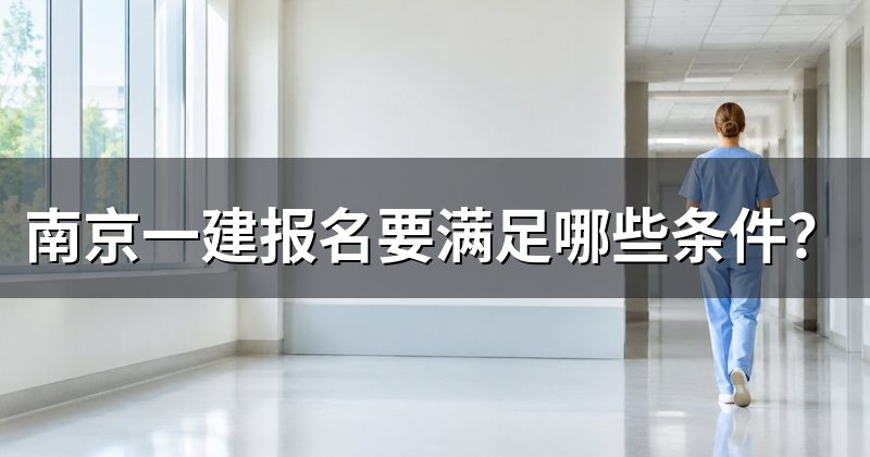南京一建报名要满足哪些条件？