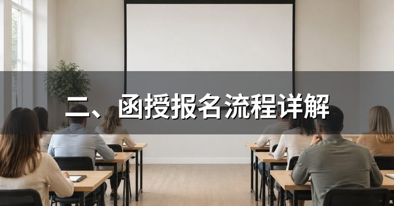 二、函授报名流程详解