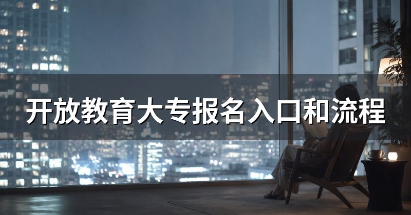 开放教育大专报名入口和流程