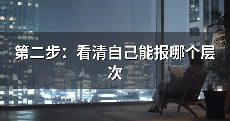 第二步:看清自己能报哪个层次