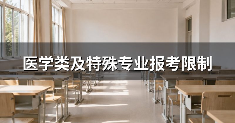 医学类及特殊专业报考限制