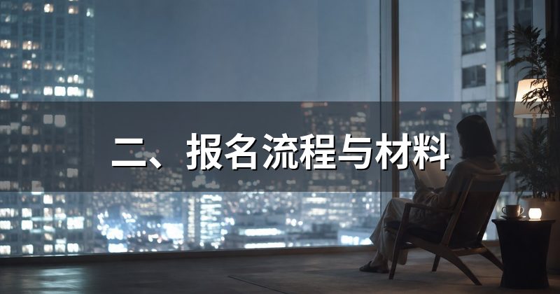 二、报名流程与材料