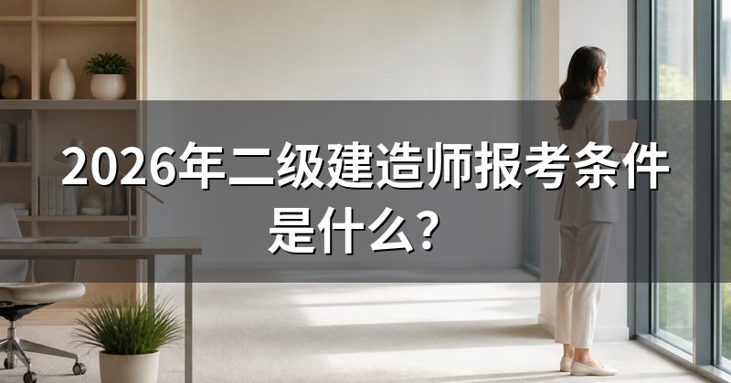 2026年二级建造师报考条件是什么?