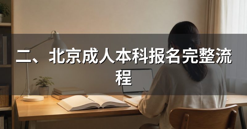 二、北京成人本科报名完整流程