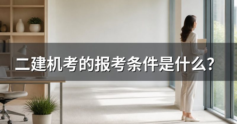 二建机考的报考条件是什么?