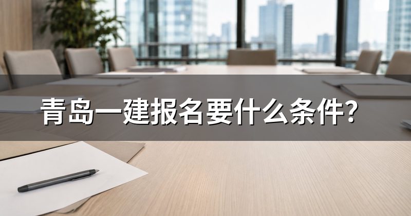 青岛一建报名要什么条件？