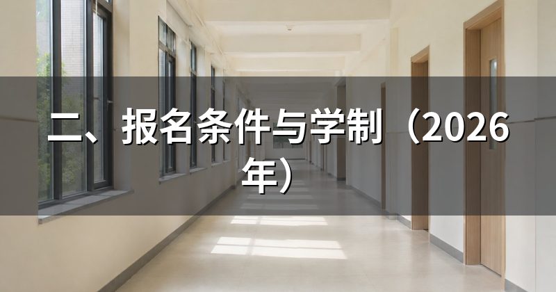 二、报名条件与学制（2026年）