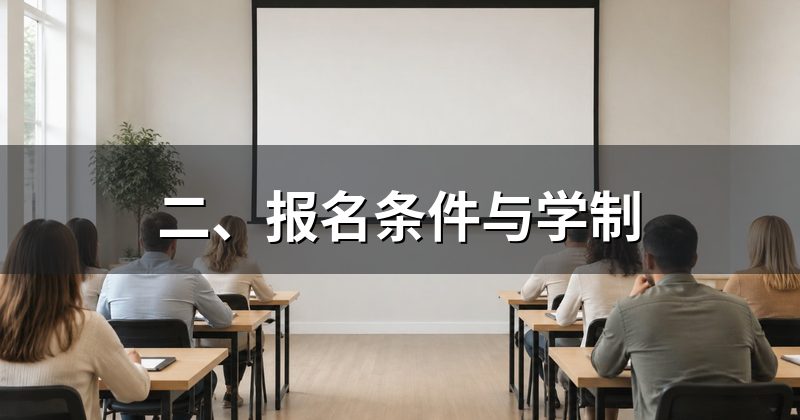 二、报名条件与学制