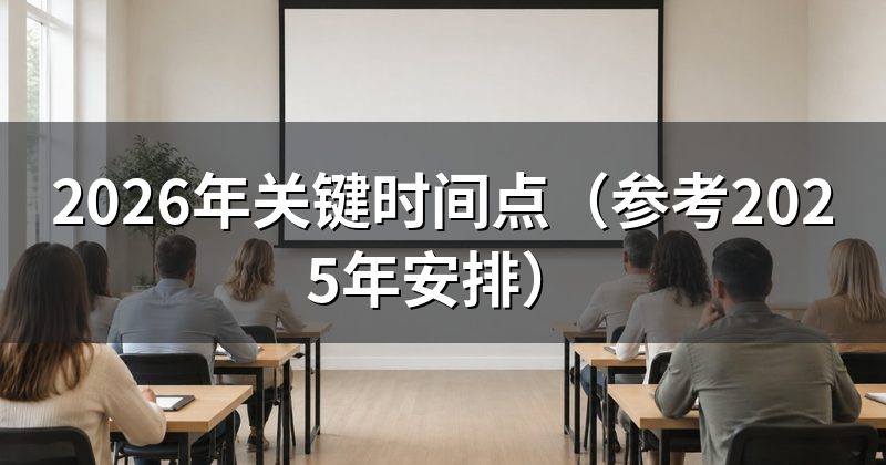 2026年关键时间点(参考2025年安排)