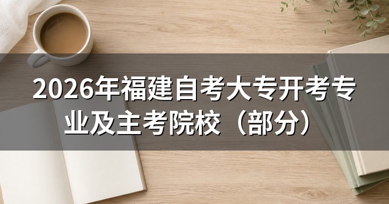 2026年福建自考大专开考专业及主考院校（部分）