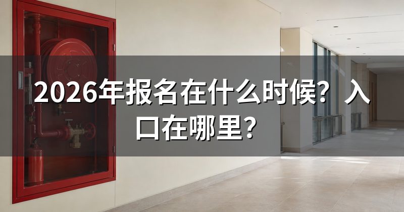 2026年报名在什么时候?入口在哪里?